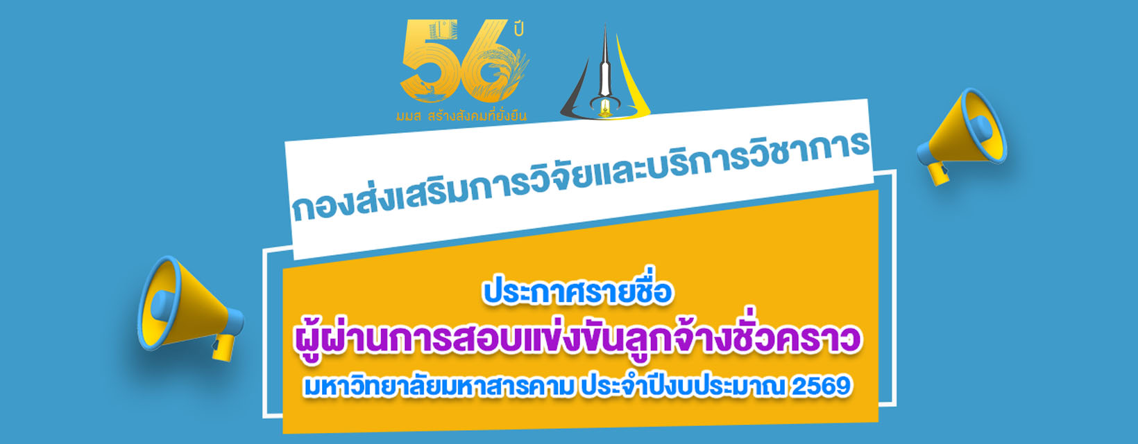 ประกาศรายชื่อผู้ผ่านการสอบแข่งขันลูกจ้างชั่วคราว มหาวิทยาลัยมหาสารคาม ประจำปีงบประมาณ 2569