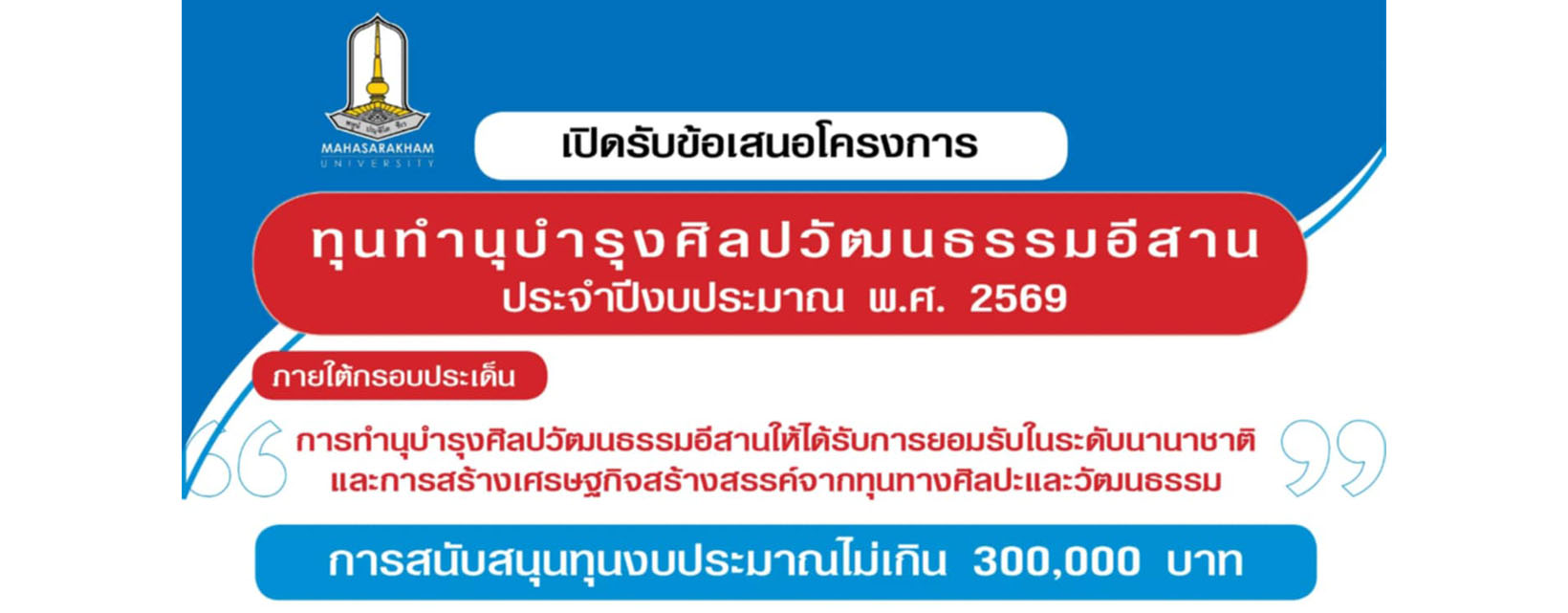 ประกาศมหาวิทยาลัยมหาสารคามเรื่อง หลักเกณฑ์การสนับสนุนทุนทำนุบำรุงศิลปวัฒนธรรมอีสานประจำปีงบประมาณ พ.ศ. ๒๕๖๙