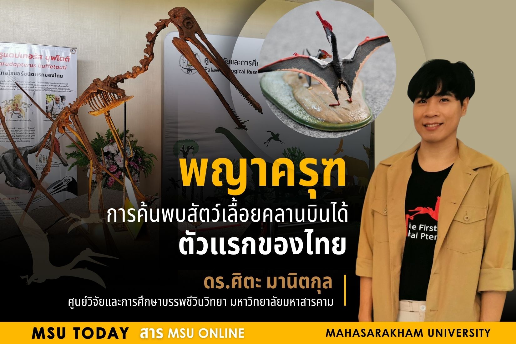 “พญาครุฑ” การค้นพบสัตว์เลื้อยคลานบินได้ตัวแรกของไทย