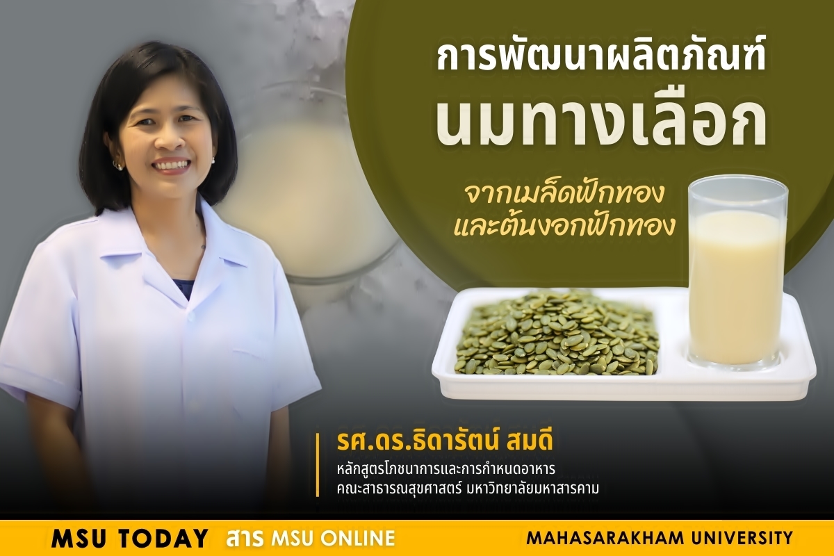 นมทางเลือกจากเมล็ดและต้นงอกฟักทอง
