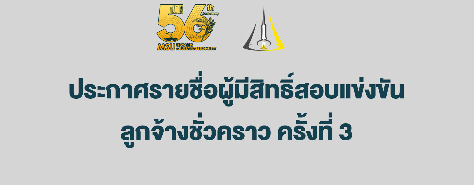 ประกาศรายชื่อผู้มีสิทธิ์สอบแข่งขันลูกจ้างชั่วคราว ครั้งที่ 3 จำนวน 2 อัตรา