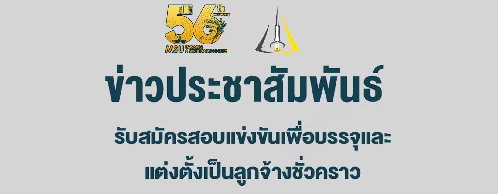 รับสมัครสอบแข่งขันเพื่อบรรจุและแต่งตั้งเป็นลูกจ้างชั่วคราวมหาวิทยาลัยมหาสารคามประจำปีงบประมาณ 2569 (ครั้งที่ 3)