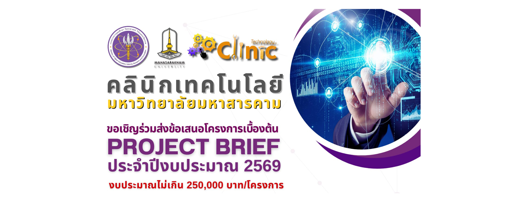 ประชาสัมพันธ์การเปิดรับสมัครข้อเสนอโครงการคลินิกเทคโนโลยี ประจำปี พ.ศ.2569