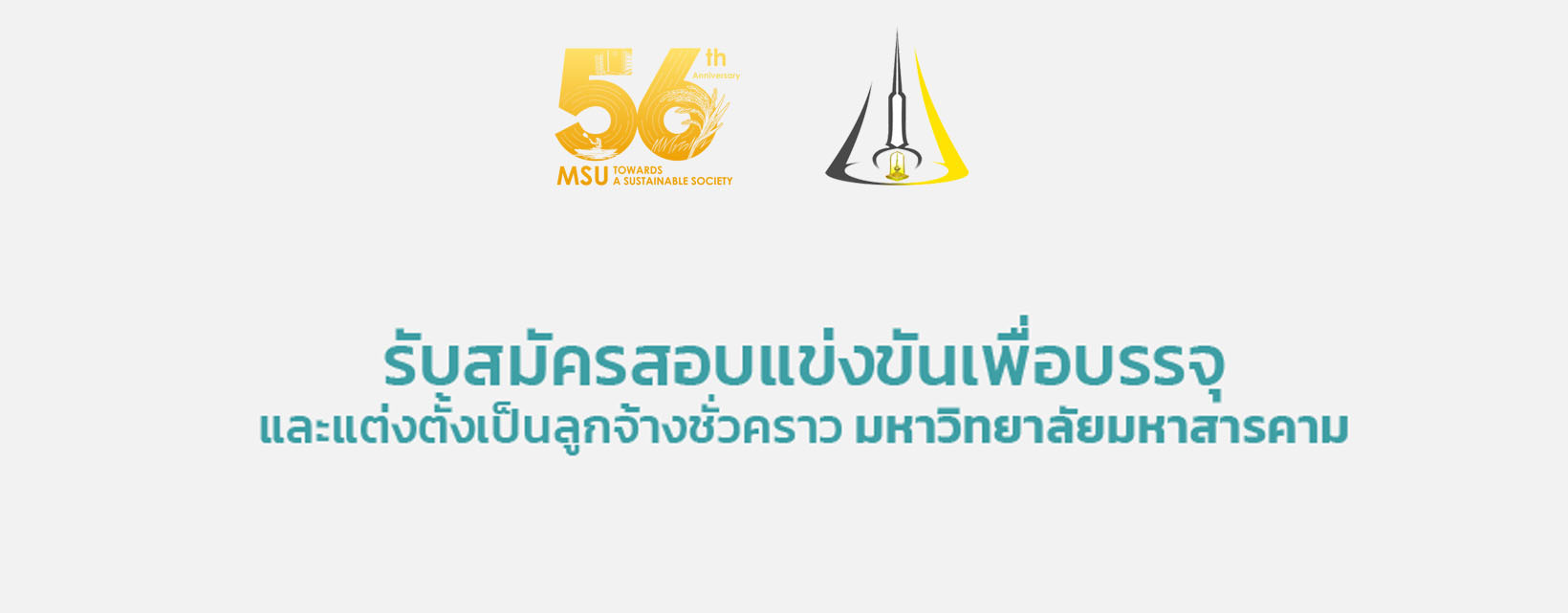 ประกาศรับสมัครสอบแข่งขันลูกจ้างชั่วคราว จำนวน 6 อัตรา