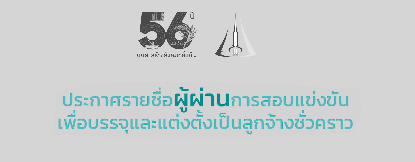 ประกาศรายชื่อผู้ผ่านการสอบแข่งขันลูกจ้างชั่วคราว จำนวน 6 อัตรา