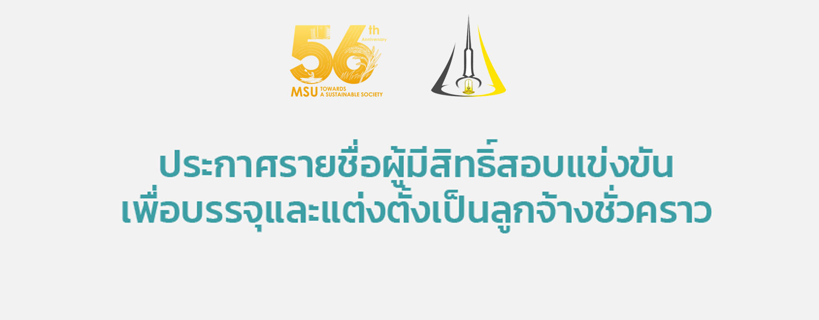 ประกาศรายชื่อผู้มีสิทธิ์สอบแข่งขันลูกจ้างชั่วคราว จำนวน 6 อัตรา