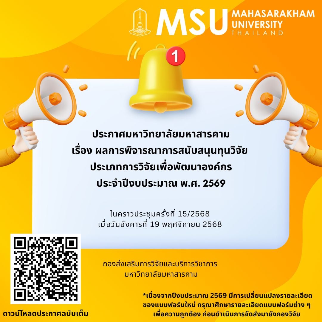 ประชาสัมพันธ์ ผลการพิจารณาการสนับสนุนทุนวิจัย ประเภทการวิจัยเพื่อพัฒนาองค์กร ประจำปีงบประมาณ 2569