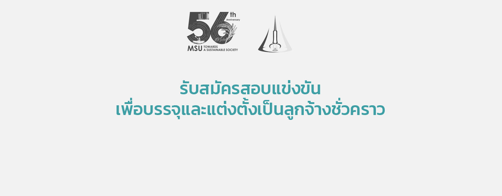 ประชาสัมพันธ์ รับสมัครสอบแข่งขันเพื่อบรรจุและแต่งตั้งเป็นลูกจ้างชั่วคราว 2 อัตรา