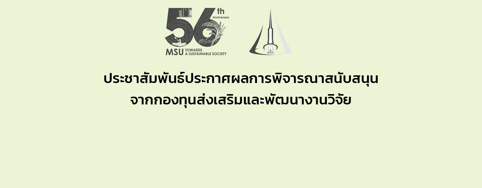 ประชาสัมพันธ์ประกาศผลการพิจารณาสนับสนุนจากกองทุนส่งเสริมและพัฒนางานวิจัย ประจำปีงบประมาณ 2569