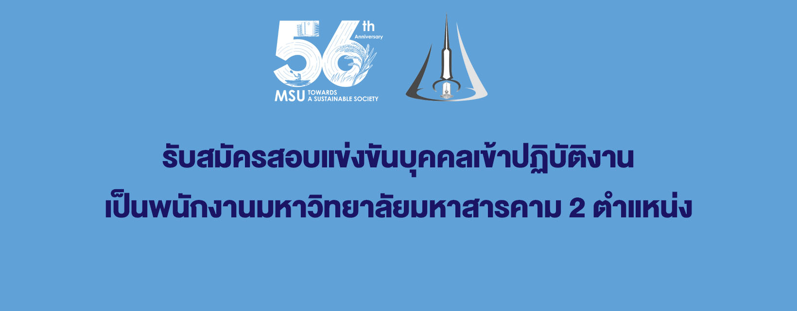ประชาสัมพันธ์ รับสมัครสอบแข่งขันบุคคลเข้าปฏิบัติงานเป็นพนักงานมหาวิทยาลัยมหาสารคาม 2 ตำแหน่ง