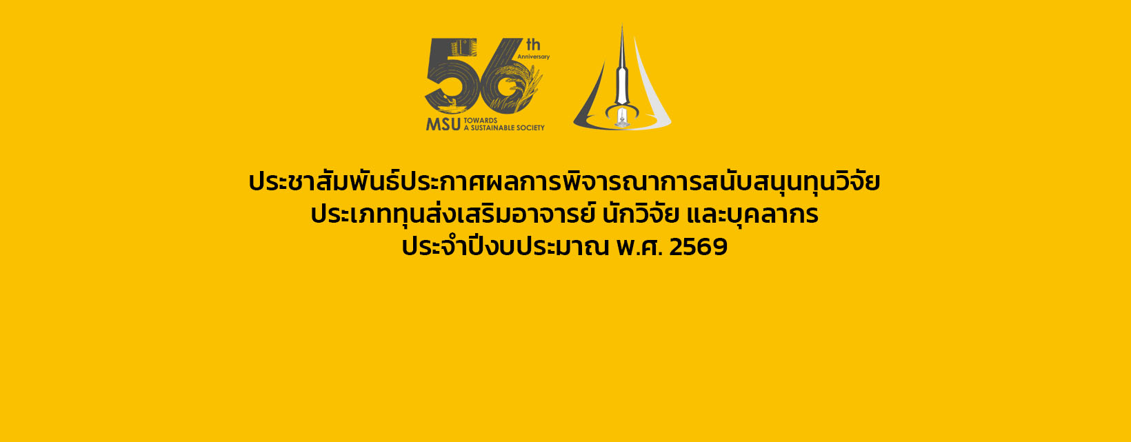 ประชาสัมพันธ์ประกาศผลการพิจารณาการสนับสนุนทุนวิจัย ประเภททุนส่งเสริมอาจารย์ นักวิจัย และบุคลากร ประจำปีงบประมาณ พ.ศ. 2569