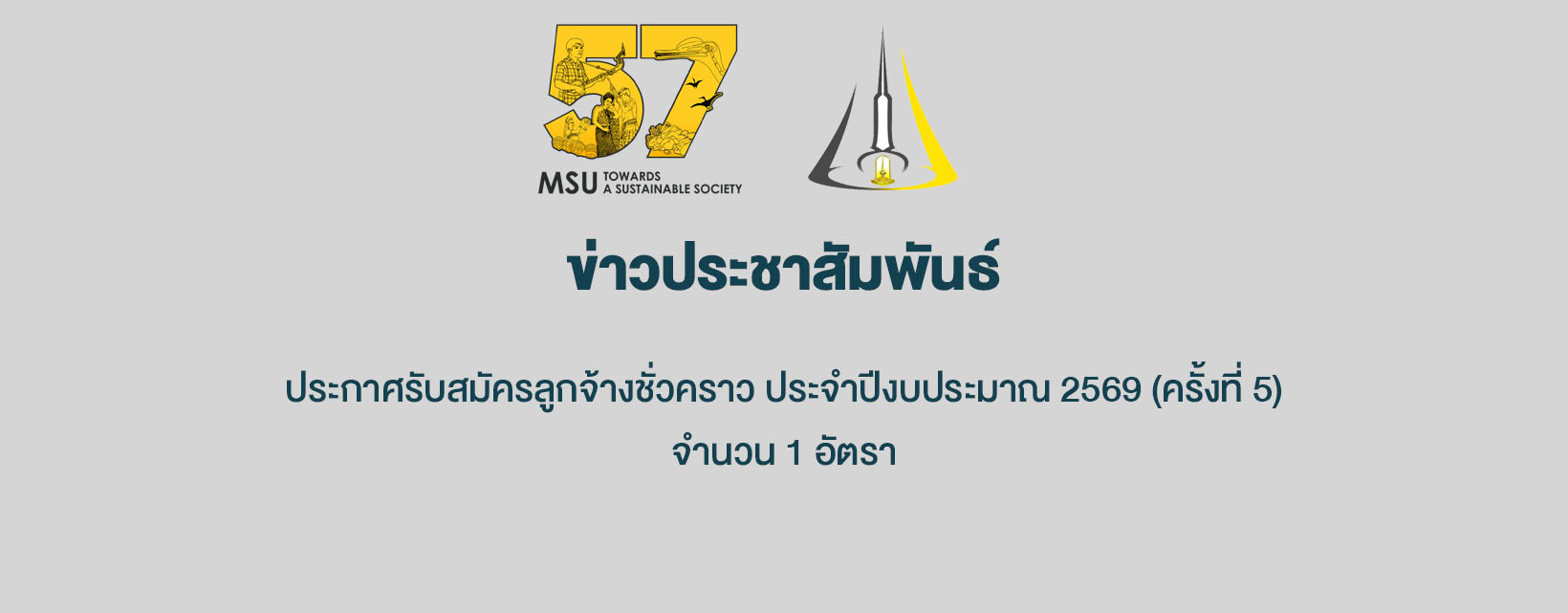 ประกาศรับสมัครลูกจ้างชั่วคราวประจำปีงบประมาณ 2569 (ครั้งที่ 5) จำนวน 1 อัตรา