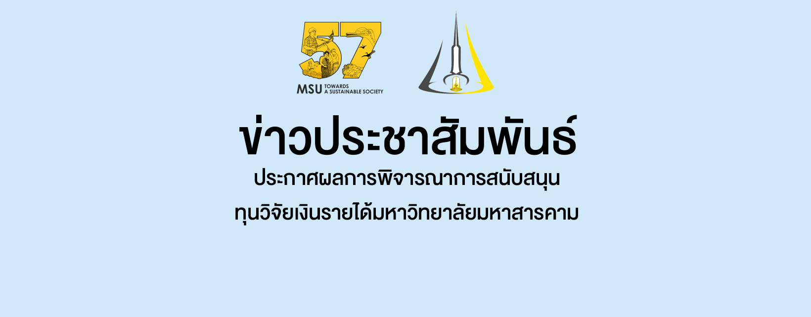 ประกาศผลการพิจารณาการสนับสนุนทุนวิจัยเงินรายได้มหาวิทยาลัยมหาสารคาม 6 ประเภททุน