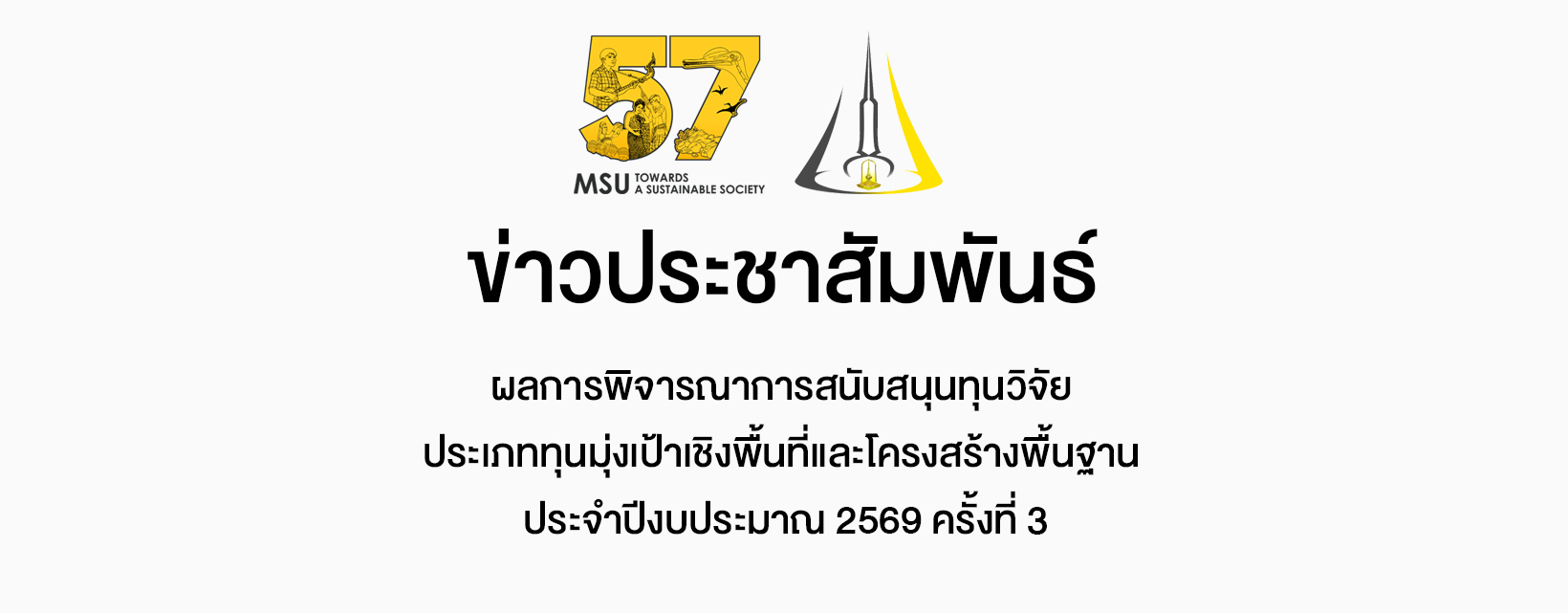 ผลการพิจารณาการสนับสนุนทุนวิจัย ประเภททุนมุ่งเป้าเชิงพื้นที่และโครงสร้างพื้นฐาน ประจำปีงบประมาณ 2569 ครั้งที่ 3