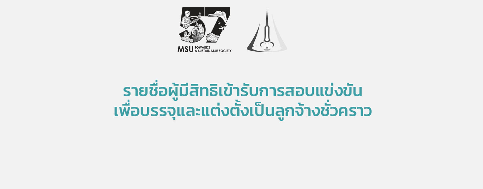 ประชาสัมพันธ์รายชื่อผู้มีสิทธิเข้ารับการสอบแข่งขันเพื่อบรรจุและแต่งตั้งเป็นลูกจ้างชั่วคราว 2 อัตรา