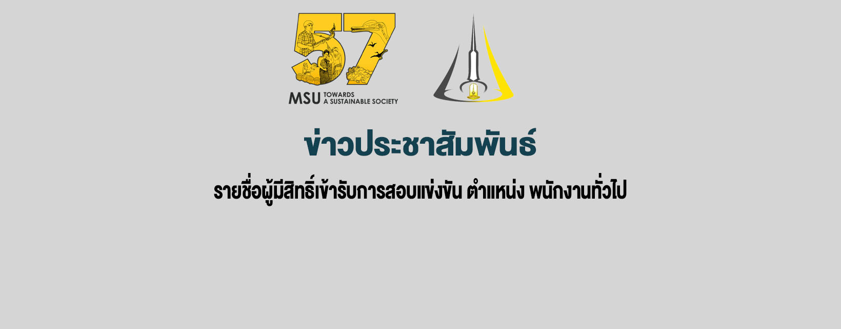 ประกาศ รายชื่อผู้มีสิทธิ์เข้ารับการสอบแข่งขัน ตำแหน่ง พนักงานทั่วไป