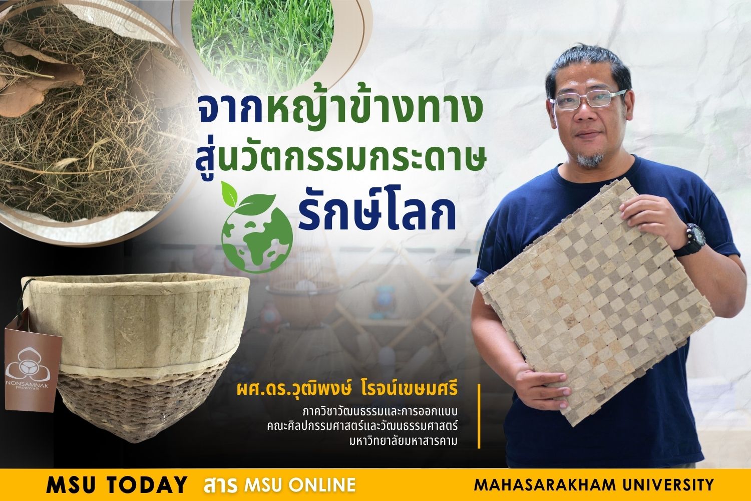 จากหญ้าข้างทาง สู่นวัตกรรมกระดาษรักษ์โลก