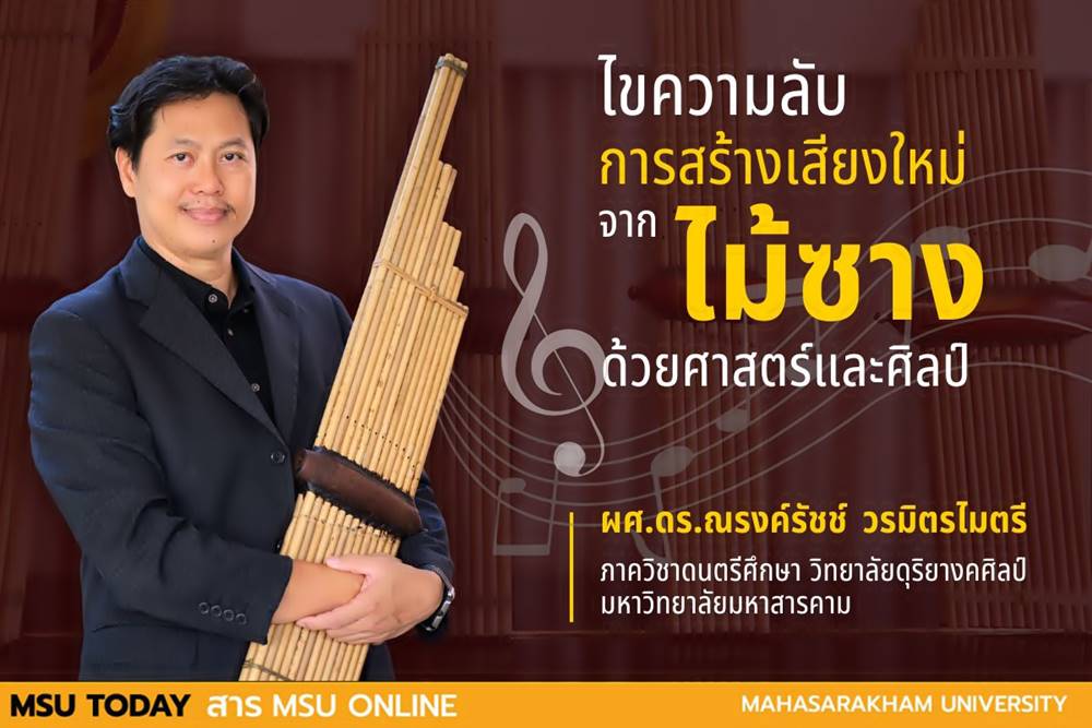 ไขความลับการสร้างเสียงใหม่จากไม้ซางด้วยศาสตร์และศิลป์