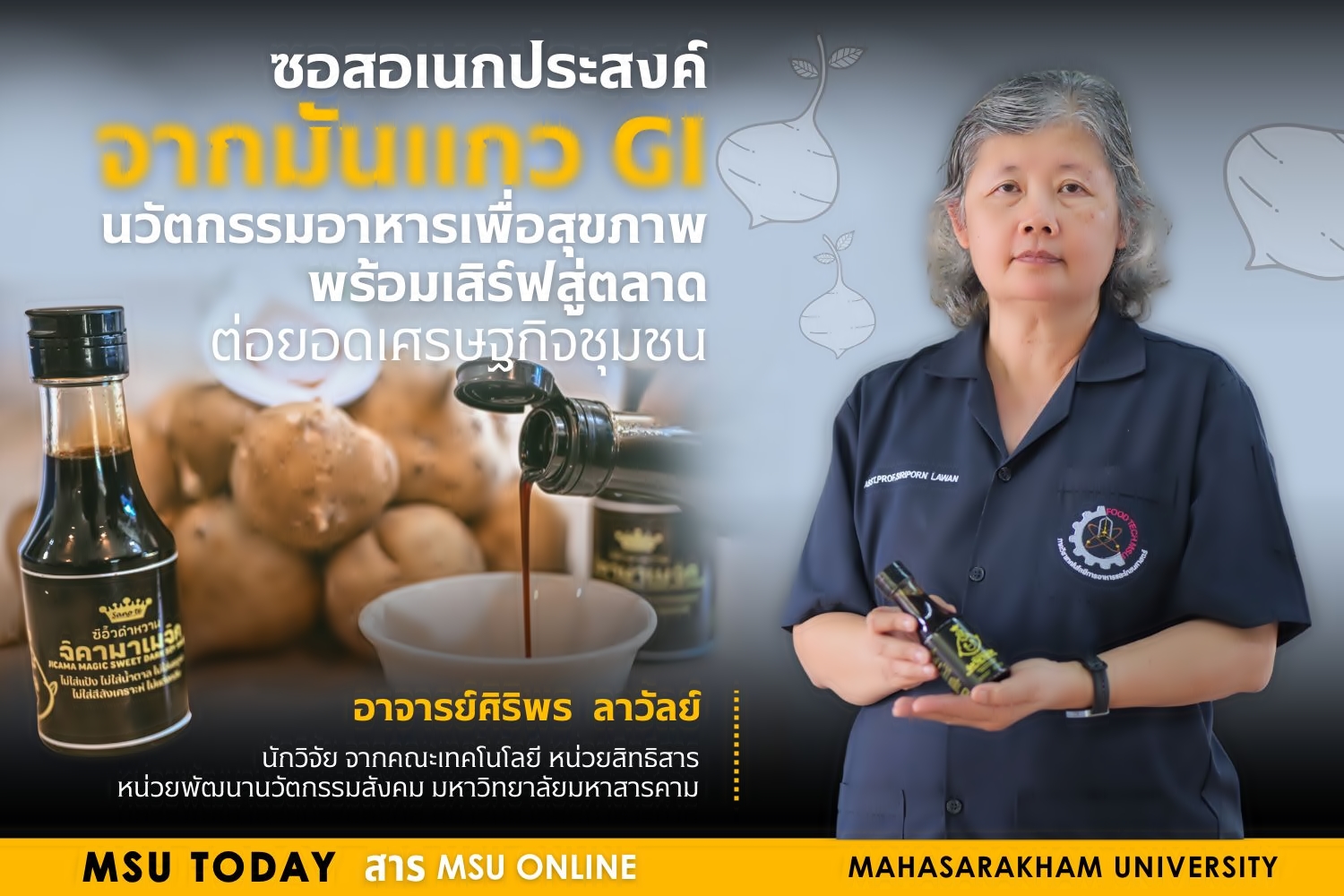 ซอสอเนกประสงค์จากมันแกว GI นวัตกรรมอาหารเพื่อสุขภาพที่พร้อมสู่ตลาด