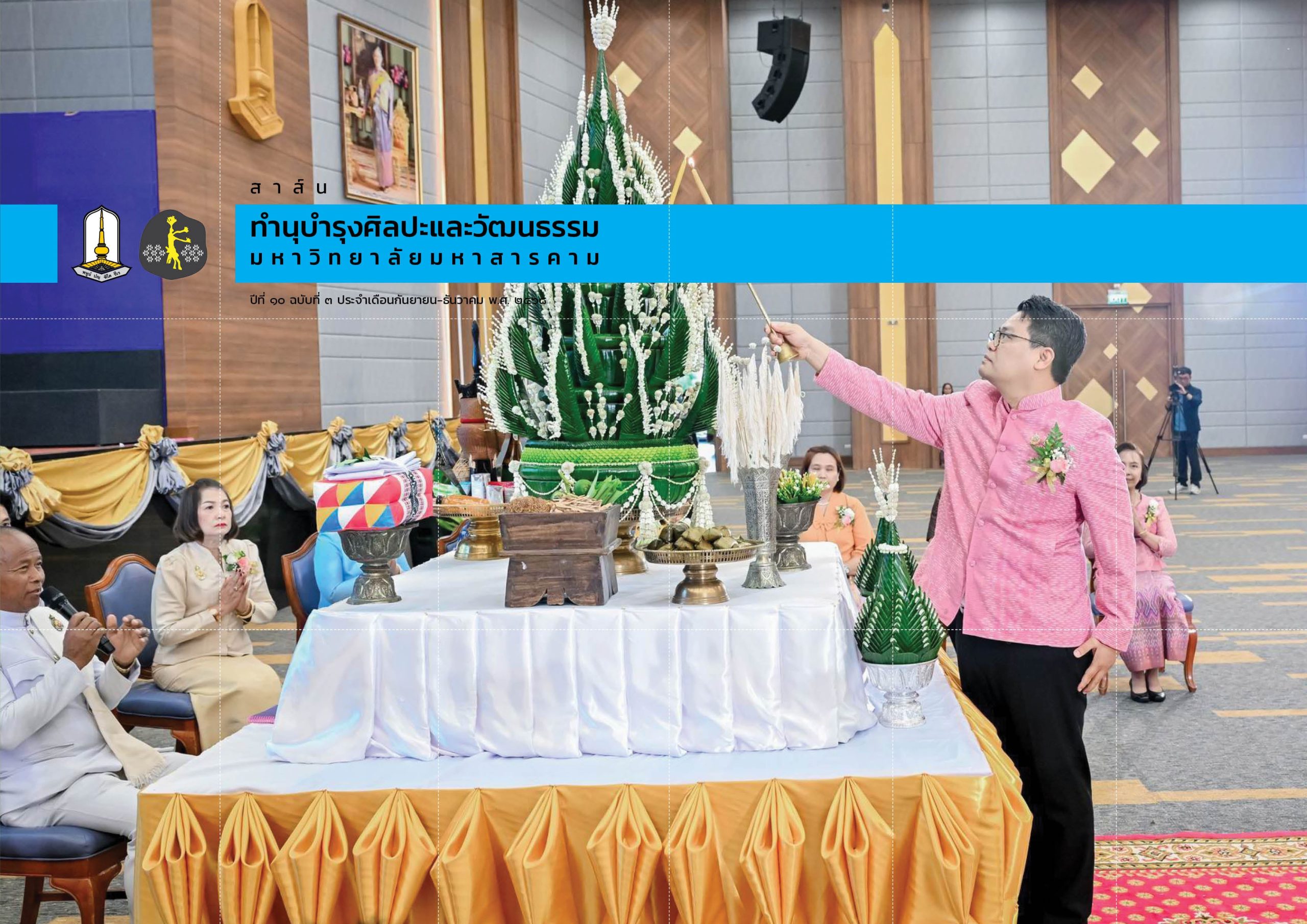 สาส์นศิลปะและวัฒนธรรม มมส ปีที่ 10 ฉบับที่ 3