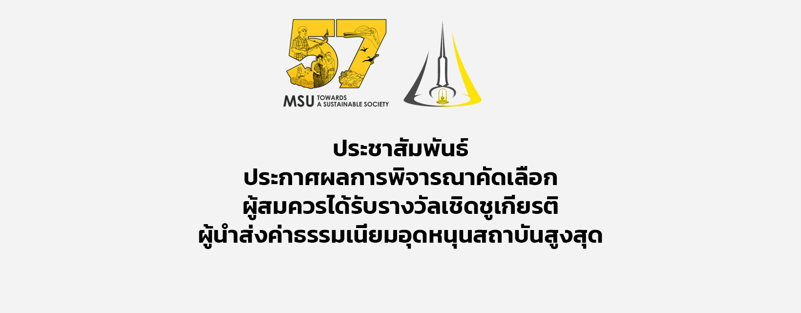ประชาสัมพันธ์ประกาศผลการพิจารณาคัดเลือกผู้สมควรได้รับรางวัลเชิดชูเกียรติผู้นำส่งค่าธรรมเนียมอุดหนุนสถาบันสูงสุด
