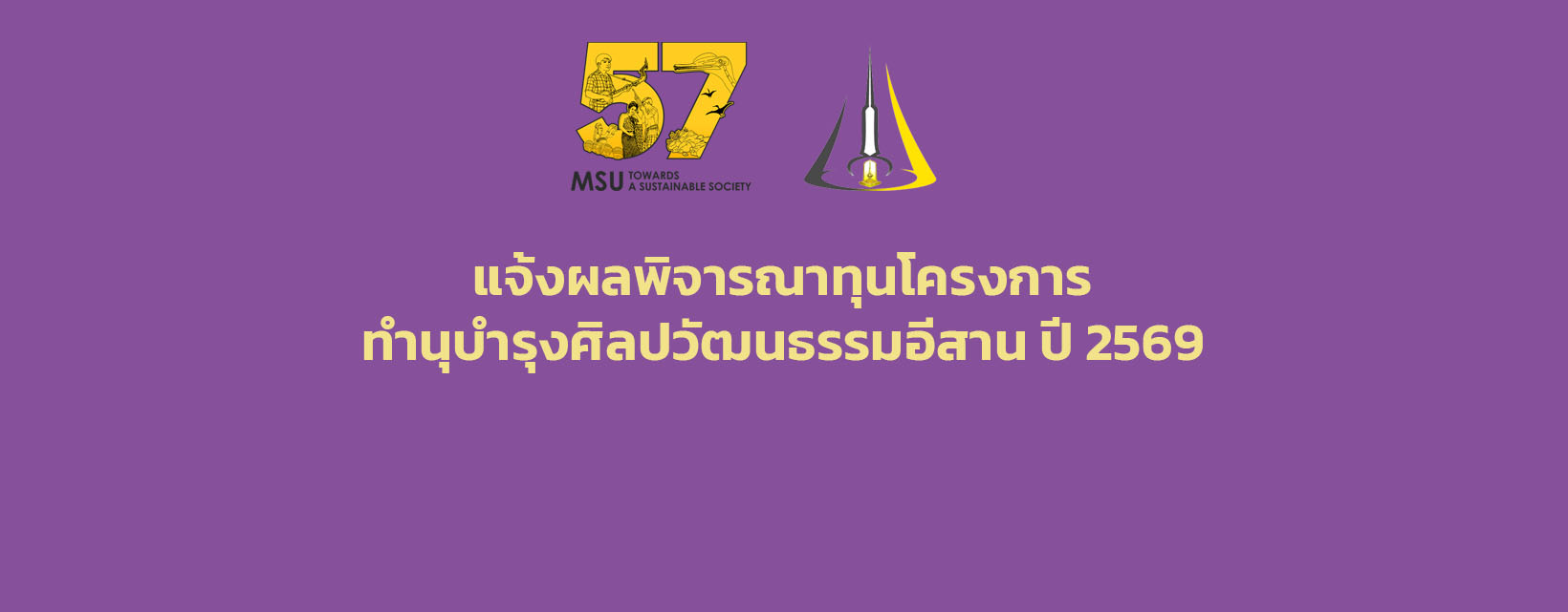แจ้งผลพิจารณาทุนโครงการทำนุบำรุงศิลปวัฒนธรรมอีสาน ปี 2569