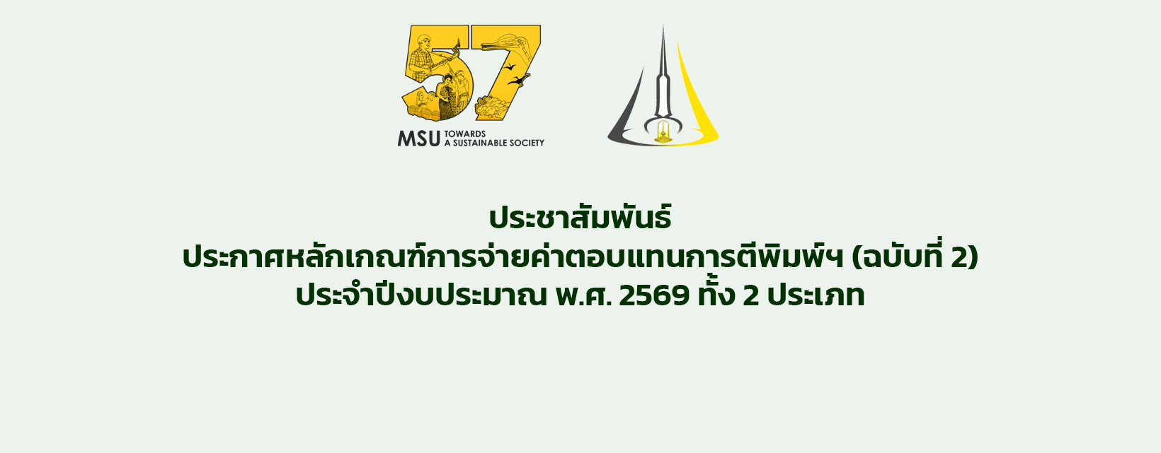 ประกาศหลักเกณฑ์การจ่ายค่าตอบแทนการตีพิมพ์ฯ (ฉบับที่ 2) ประจำปีงบประมาณ พ.ศ. 2569 ทั้ง 2 ประเภท
