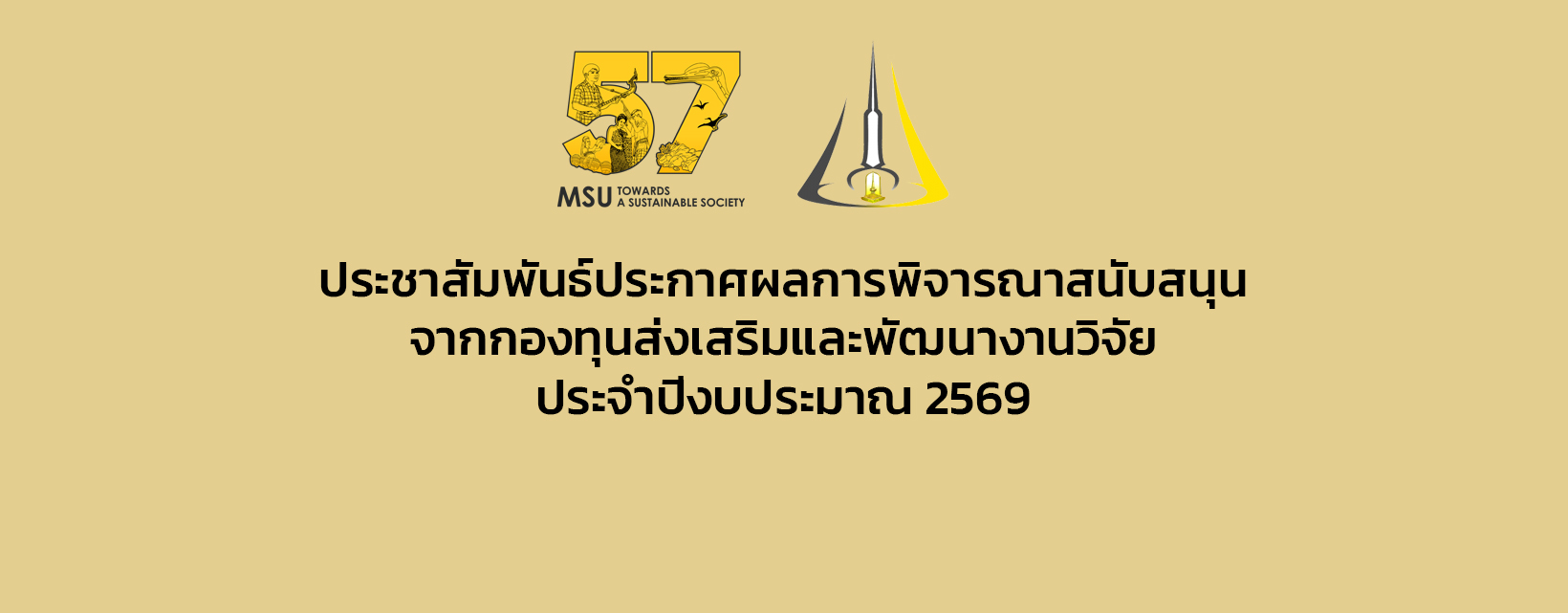 ประชาสัมพันธ์ประกาศผลการพิจารณาสนับสนุนจากกองทุนส่งเสริมและพัฒนางานวิจัย ประจำปีงบประมาณ 2569