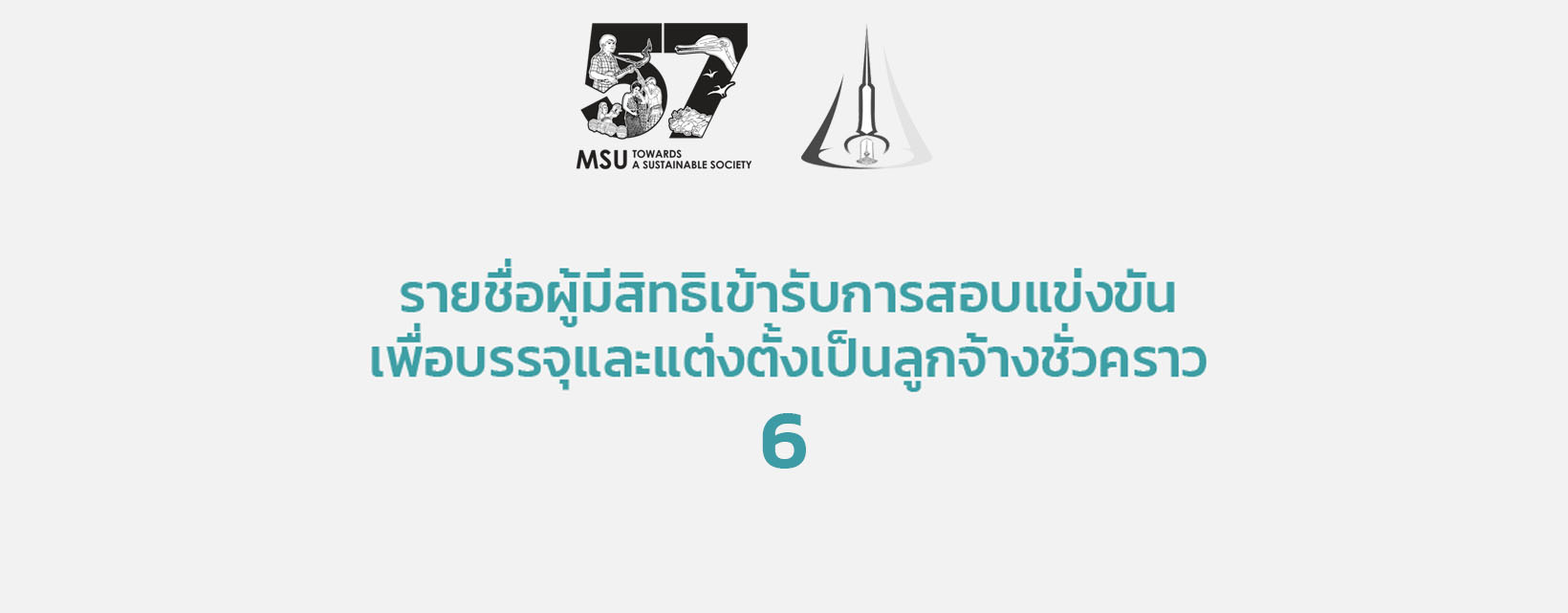 รับสมัครสอบแข่งขันเพื่อบรรจุและแต่งตั้งเป็นลูกจ้างชั่วคราวมหาวิทยาลัยมหาสารคาม ประจำปีงบประมาณ 2569 (ครั้งที่ 6)