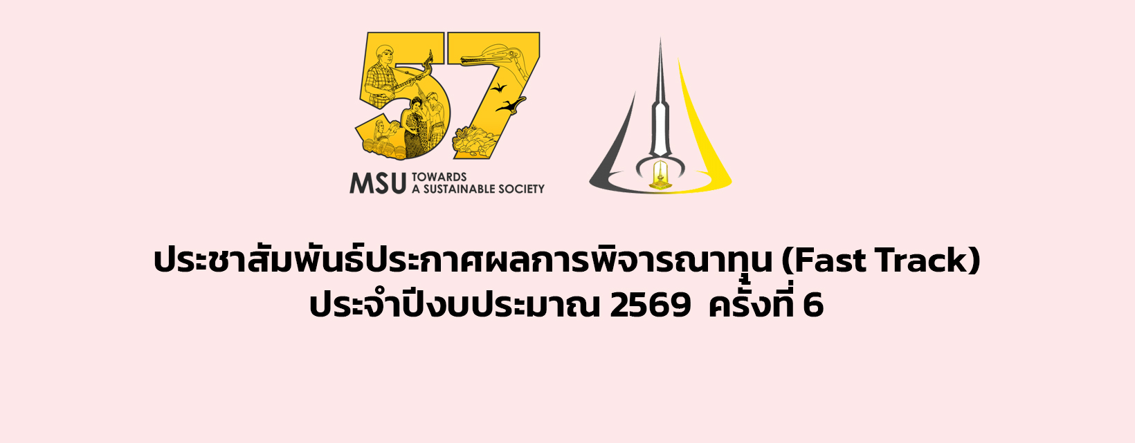 ประชาสัมพันธ์ประกาศผลการพิจารณาทุน (Fast Track) ประจำปีงบประมาณ 2569 ครั้งที่ 6
