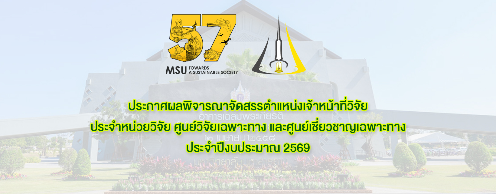 ประกาศผลพิจารณาจัดสรรตำแหน่งเจ้าหน้าที่วิจัย ประจำหน่วยวิจัย ศูนย์วิจัยเฉพาะทาง และศูนย์เชี่ยวชาญเฉพาะทาง