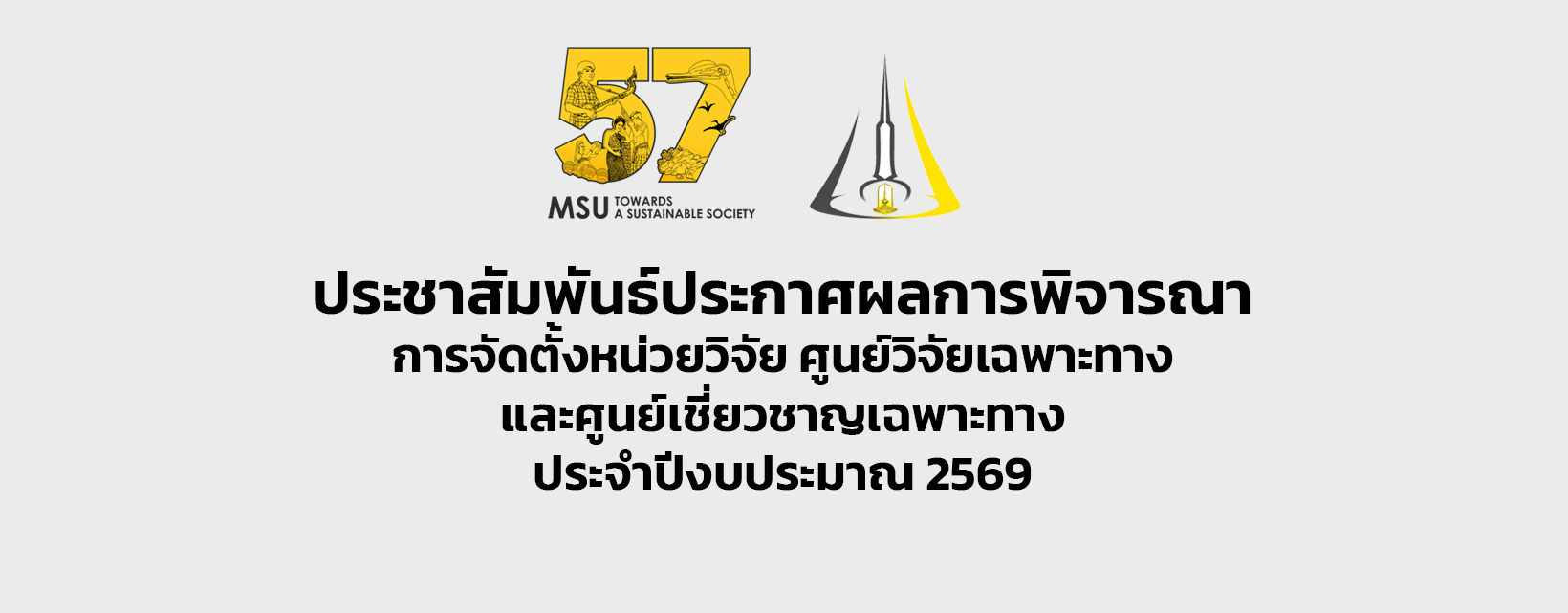 ประชาสัมพันธ์ประกาศผลการพิจารณาการจัดตั้งหน่วยวิจัย ศูนย์วิจัยเฉพาะทาง และศูนย์เชี่ยวชาญเฉพาะทาง ประจำปีงบประมาณ 2569