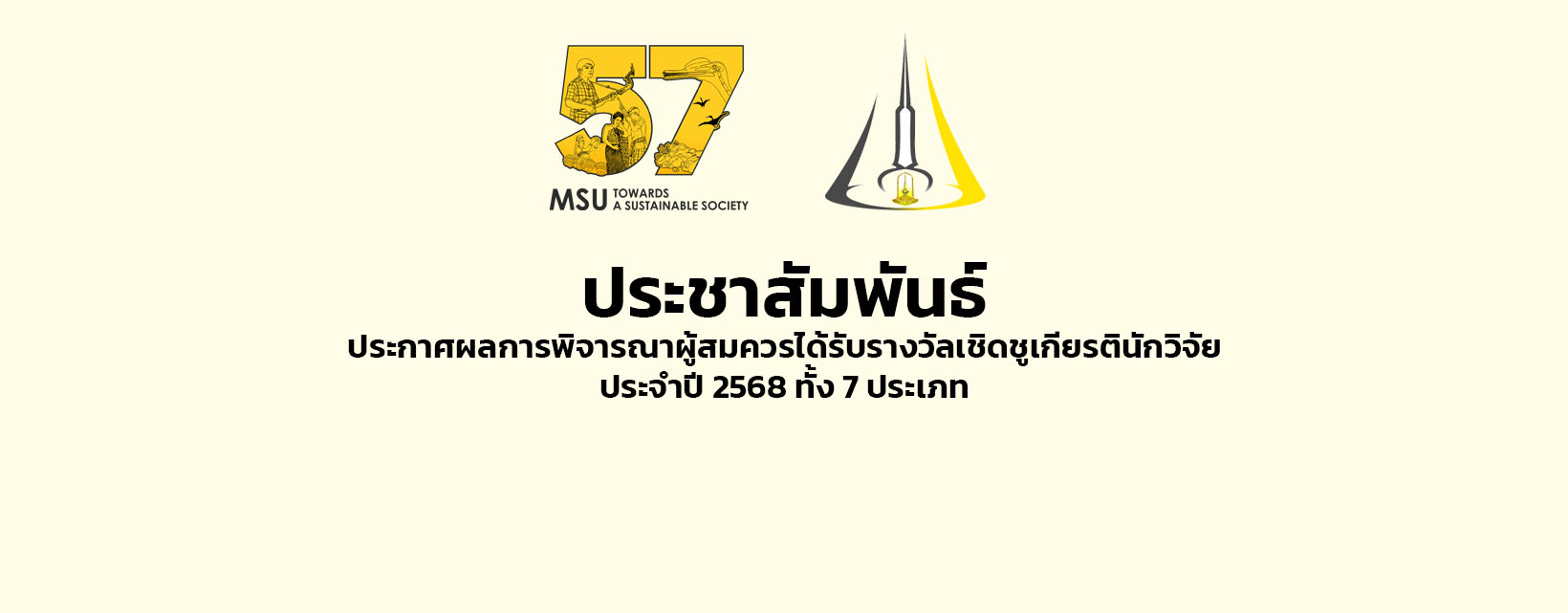 cover-รางวัลเชิดชูเกียรตินักวิจัย ประจำปี 2568 ทั้ง 7 ประเภท