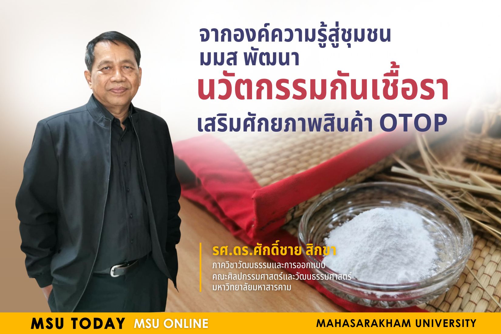 จากองค์ความรู้สู่ชุมชน มมส พัฒนานวัตกรรมกันเชื้อรา เสริมศักยภาพสินค้า OTOP