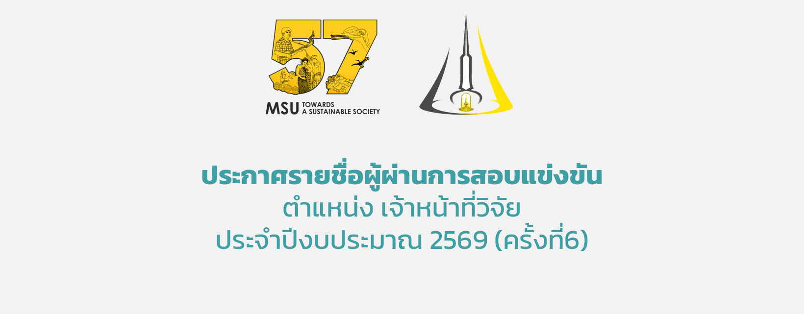 ประกาศรายชื่อผู้ผ่านการสอบแข่งขัน ตำแหน่ง เจ้าหน้าที่วิจัย ประจำปีงบประมาณ 2569(ครั้งที่6)