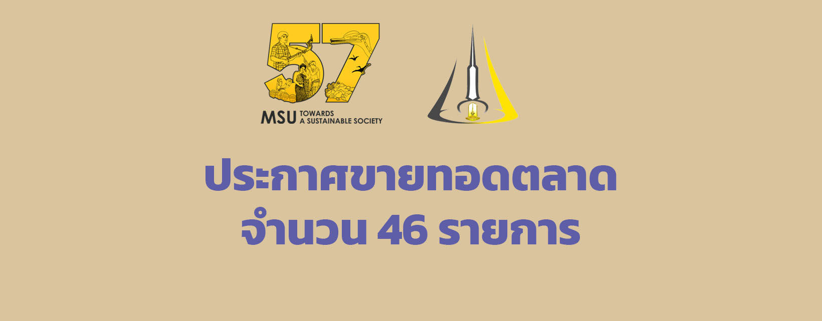 ประกาศการขายทอดตลาดพัสดุชำรุด เสื่อมสภาพ และไม่จำเป็นต้องใช้ในราชการ จำนวน 46 รายการ
