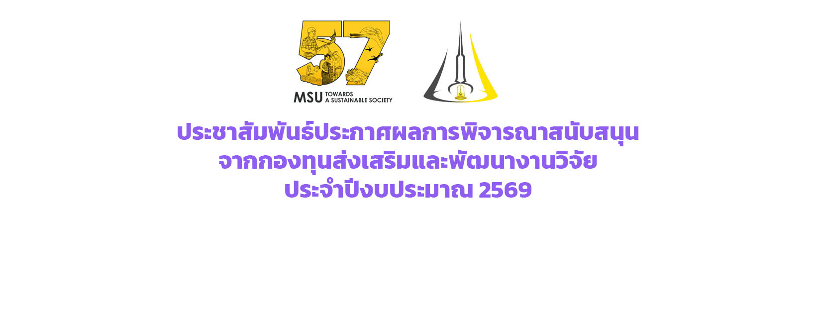 ประชาสัมพันธ์ประกาศผลการพิจารณาสนับสนุนจากกองทุนส่งเสริมและพัฒนางานวิจัย ประจำปีงบประมาณ 2569