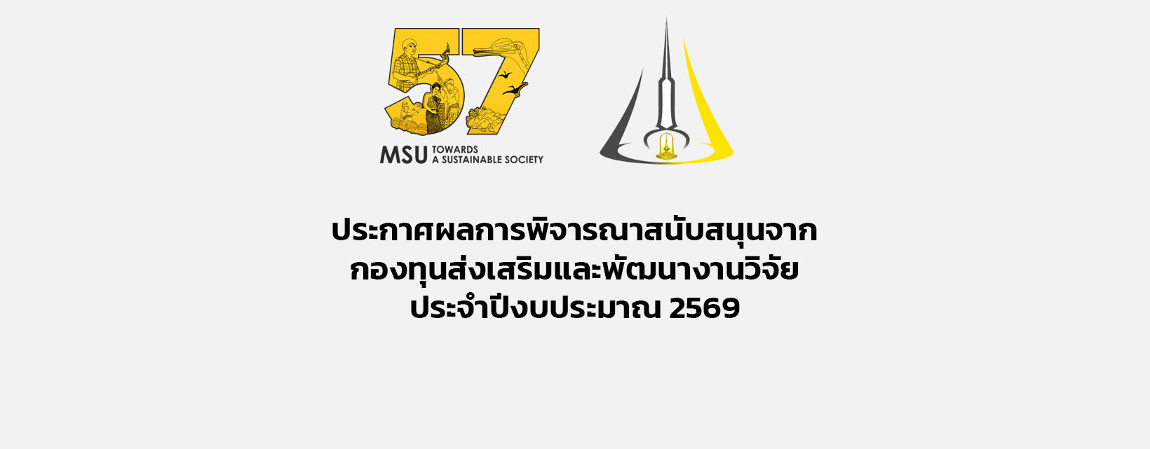 ประกาศผลการพิจารณาสนับสนุนจากกองทุนส่งเสริมและพัฒนางานวิจัย ประจำปีงบประมาณ 2569