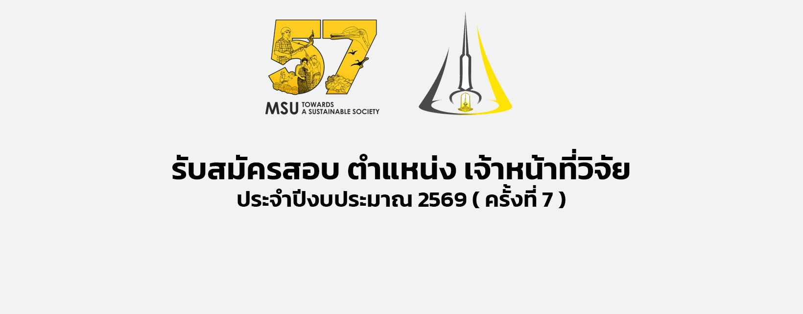 รับสมัครสอบ ตำแหน่ง เจ้าหน้าที่วิจัย ประจำปีงบประมาณ 2569 ( ครั้งที่ 7 )