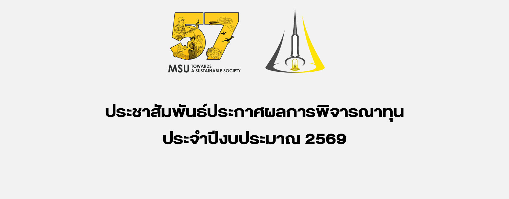 ประชาสัมพันธ์ประกาศผลการพิจารณาทุน ประจำปีงบประมาณ 2569