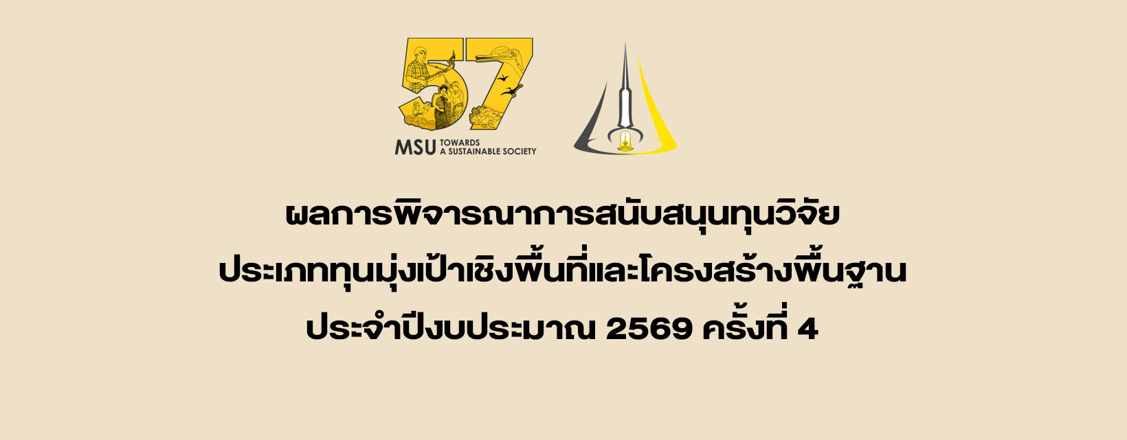 ผลการพิจารณาการสนับสนุนทุนวิจัย ประเภททุนมุ่งเป้าเชิงพื้นที่และโครงสร้างพื้นฐาน ประจำปีงบประมาณ 2569 ครั้งที่ 4