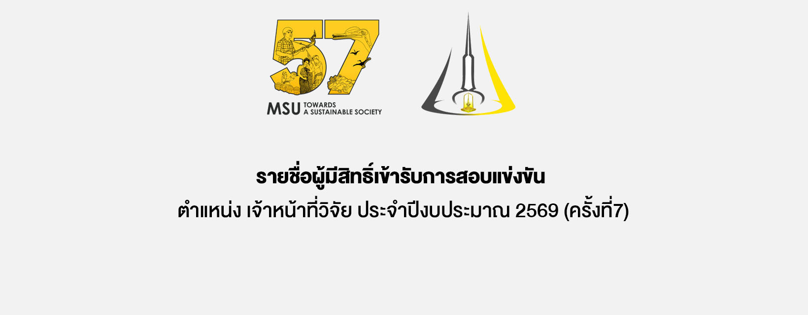 รายชื่อผู้มีสิทธิ์เข้ารับการสอบแข่งขัน ตำแหน่ง เจ้าหน้าที่วิจัย ประจำปีงบประมาณ 2569(ครั้งที่7)