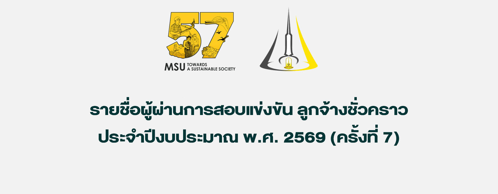 รายชื่อผู้ผ่านการสอบแข่งขัน ลูกจ้างชั่วคราว ประจำปีงบประมาณ พ.ศ. 2569 (ครั้งที่ 7)