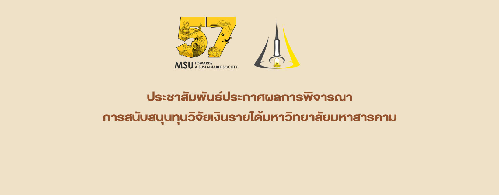 ประชาสัมพันธ์ประกาศผลการพิจารณาการสนับสนุนทุนวิจัยเงินรายได้มหาวิทยาลัยมหาสารคาม