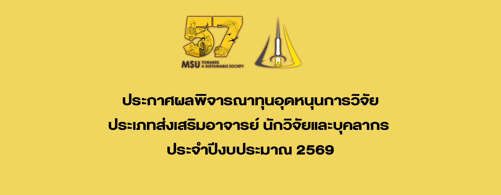 ประกาศผลพิจารณาทุนอุดหนุนการวิจัย ประเภทส่งเสริมอาจารย์ นักวิจัยและบุคลากร ประจำปีงบประมาณ 2569