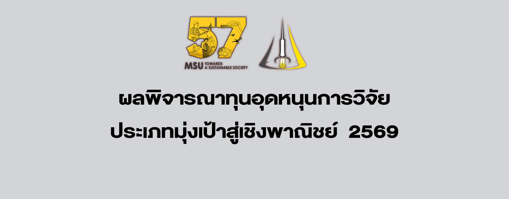 ประกาศผลพิจารณาทุนอุดหนุนการวิจัย ประเภทมุ่งเป้าสู่เชิงพาณิชย์ 2569