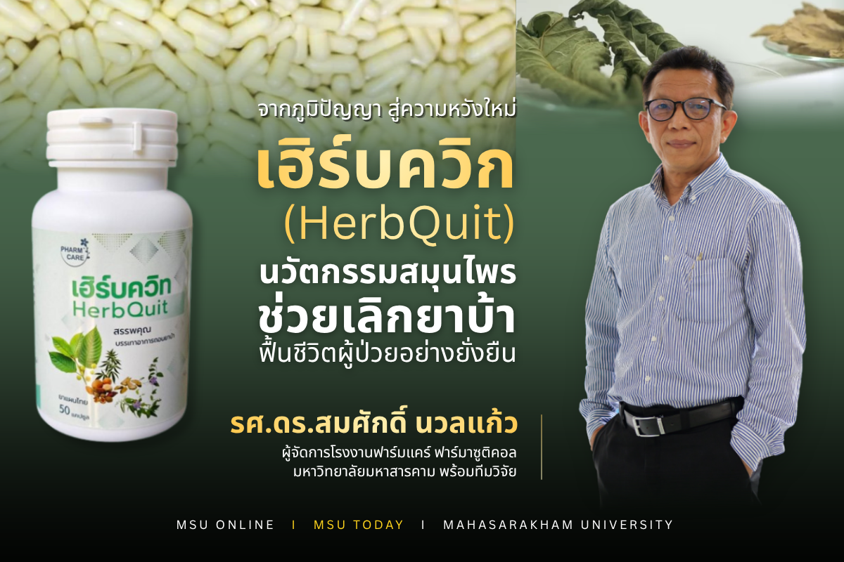 จากภูมิปัญญาสู่ความหวังใหม่ “HerbQuit” นวัตกรรมสมุนไพรช่วยเลิกยาบ้า ฟื้นชีวิตผู้ป่วยอย่างยั่งยืน
