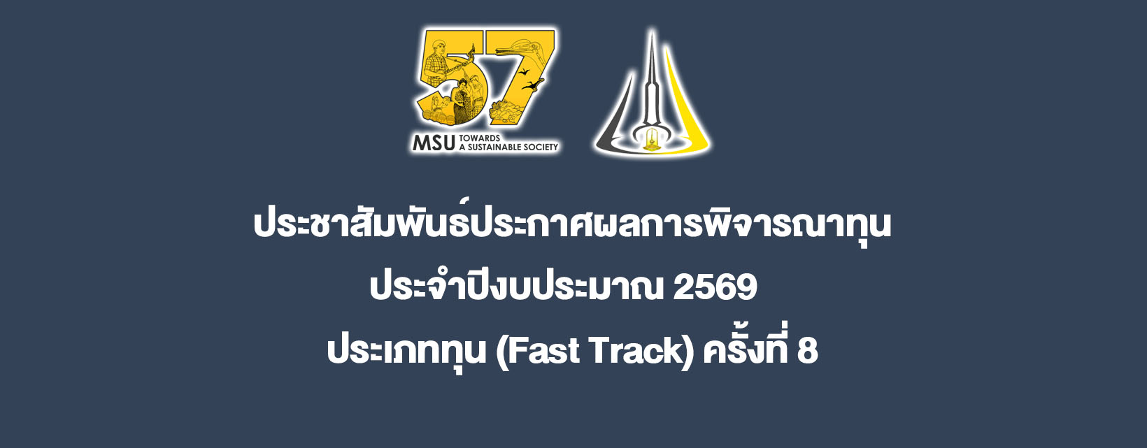ประชาสัมพันธ์ประกาศผลการพิจารณาทุน Fast Track ครั้งที่ 8