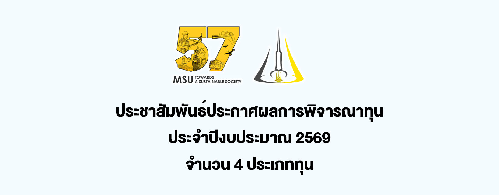 ประชาสัมพันธ์ประกาศผลการพิจารณาทุน ประจำปีงบประมาณ 2569 จำนวน 4 ประเภททุน