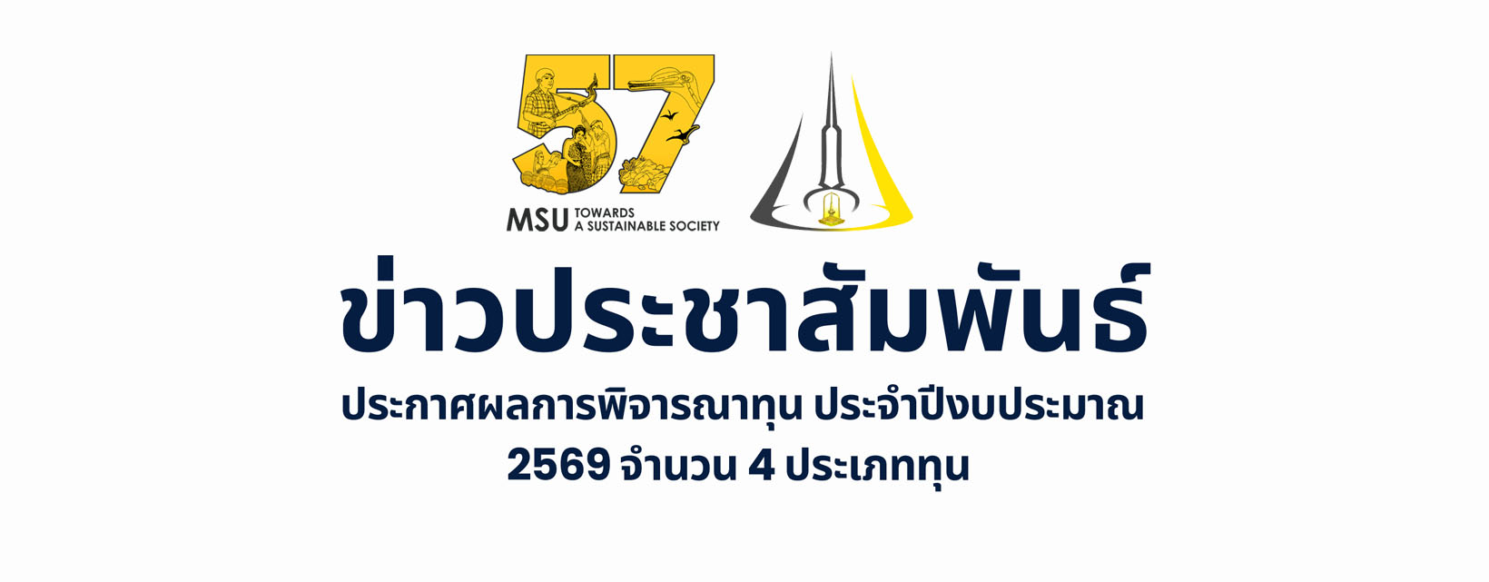 ประชาสัมพันธ์ประกาศผลการพิจารณาทุน ประจำปีงบประมาณ 2569 จำนวน 4 ประเภททุน
